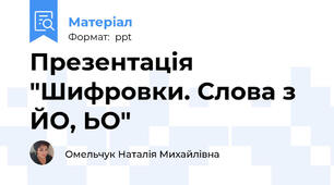 Презентація "Шифровки. Слова з ЙО, ЬО"