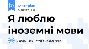 Я люблю іноземні мови