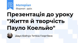 Презентація до уроку "Життя й творчість Пауло Коельйо"