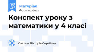 Конспект уроку з  математики у 4 класі