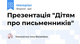 Презентація "Дітям про письменників"