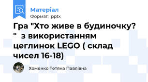 Гра "Хто живе в будиночку? "  з використанням цеглинок LEGO ( склад чисел 16-18)