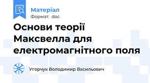 Основи теорії Максвелла для електромагнітного поля