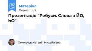 Презентація "Ребуси. Слова з ЙО, ЬО"