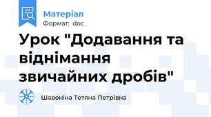 Урок "Додавання та віднімання звичайних дробів"