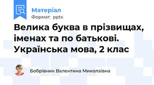 Велика буква в прізвищах, іменах та по батькові. Українська мова, 2 клас