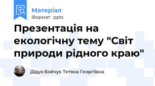 Презентація на екологічну тему "Світ природи рідного краю"