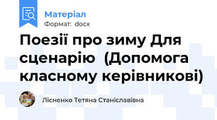 Поезії про зиму Для сценарію  (Допомога класному керівникові)