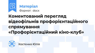 Коментований перегляд відеофільмів профорієнтаційного спрямування «Профорієнтаційний кіно-клуб»
