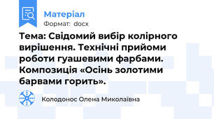 Тема: Свідомий вибір колірного вирішення. Технічні прийоми роботи гуашевими фарбами. Композиція «Осінь золотими барвами горить».