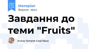 Завдання до теми "Fruits"