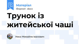 Трунок із житейської чаші