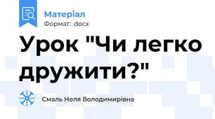 Урок "Чи легко дружити?"