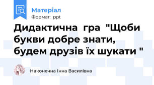 Дидактична  гра  "Щоби букви добре знати, будем друзів їх шукати "