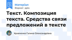 Текст. Композиция текста. Средства связи предложений в тексте
