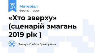 «Хто зверху» (сценарій змагань 2019 рік )