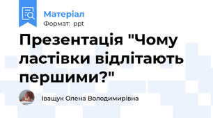 Презентація "Чому ластівки відлітають першими?"