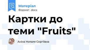 Картки до теми "Fruits"
