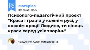 Психолого-педагогічний проєкт "Краса і грація у кожнім русі, у кожнім кроці! Людино, ти вінець краси серед усіх творінь"