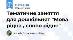 Тематичне заняття для дошкільнят "Мова рідна , слово рідне"