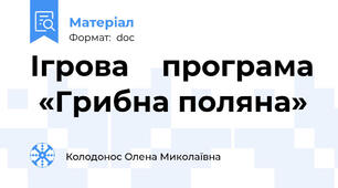 Ігрова    програма  «Грибна поляна»