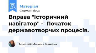 Вправа "Історичний навігатор" -  Початок державотворчих процесів.