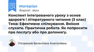 Конспект інтегрованого уроку з основ здоров'я і літературного читання (3 клас)   Тема: Ефективне спілкування. Вміння слухати. Практична робота. Як попросити  про послугу або про допомогу.
