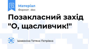 Позакласний захід "О, щасливчик!"