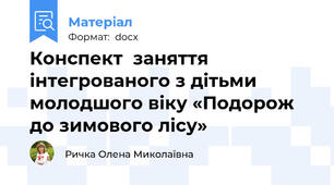 Конспект  заняття   інтегрованого з дітьми молодшого віку «Подорож до зимового лісу»