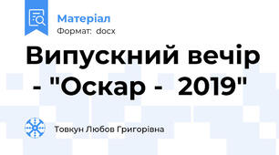 Випускний вечір  - "Оскар -  2019"