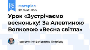 Урок «Зустрічаємо весноньку! За Алевтиною Волковою «Весна світла»