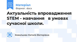 Aктуaльність впровaдження STEM - нaвчaння   в умовaх сучасної школи.