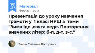 Презентація до уроку навчання грамоти у  1 класі НУШ з  теми "Зима іде ,свята веде. Повторення вивчених літер: б-п, д-т, з-с."
