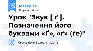 Урок "Звук [ ґ ]. Позначення його буквами «Ґ», «ґ» (ґе)"