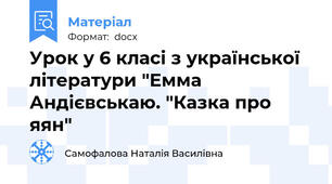 Урок у 6 класі з української літератури "Емма Андієвськаю. "Казка про яян"