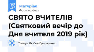 СВЯТО ВЧИТЕЛІВ  (Святковий вечір до Дня вчителя 2019 рік)