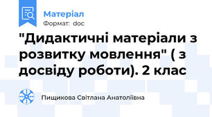 "Дидактичні матеріали з розвитку мовлення" ( з досвіду роботи). 2 клас