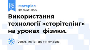 Використання технології «сторітелінг» на уроках  фізики.