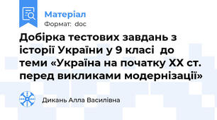 Добірка тестових завдань з історії України у 9 класі  до теми «Україна на початку ХХ ст. перед викликами модернізації»