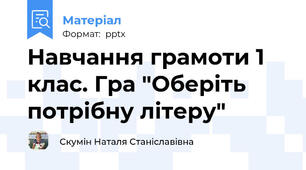 Навчання грамоти 1 клас. Гра "Оберіть потрібну літеру"