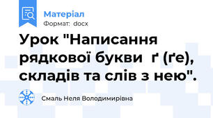 Урок "Написання рядкової букви  ґ (ґе), складів та слів з нею".