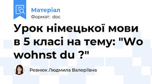 Урок німецької мови  в 5 класі на тему: "Wo wohnst du ?"