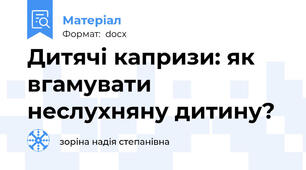 Дитячі капризи: як вгамувати неслухняну дитину?