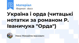 Україна і орда (читацькі нотатки за романом Р. Іваничука "Орда")