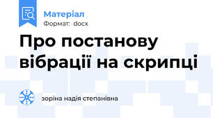 Про постанову вібрації на скрипці