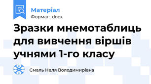 Зразки мнемотаблиць для вивчення віршів учнями 1-го класу