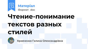 Чтение-понимание текстов разных стилей