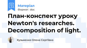 План-конспект уроку Newton's researches. Decomposition of light.
