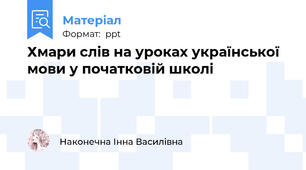 Хмари слів на уроках української мови у початковій школі