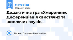 Дидактична гра «Хмаринки».  Диференціація свистячих та шиплячих звуків.